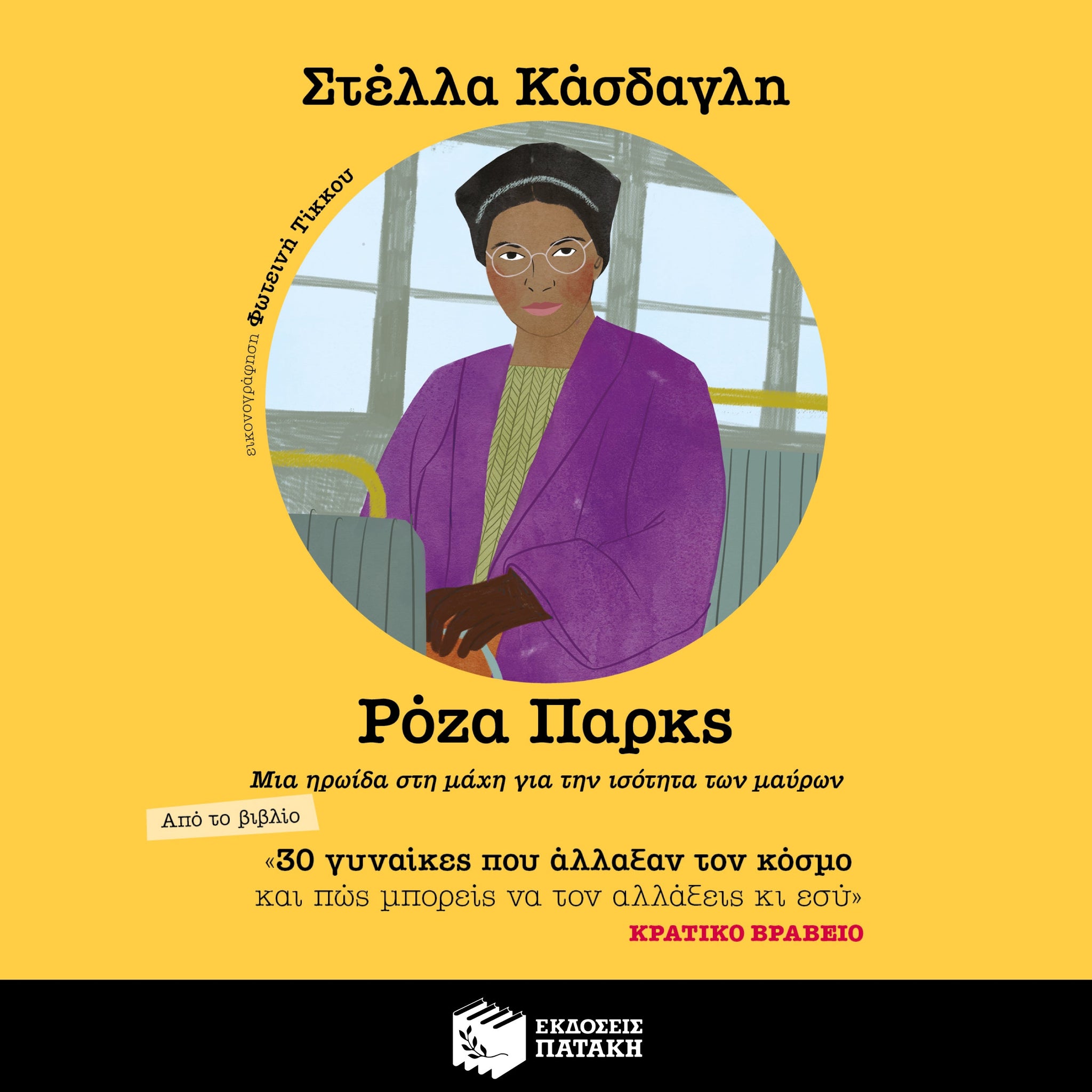 Ρόζα Παρκς. Μια ηρωίδα στη μάχη για την ισότητα των μαύρων