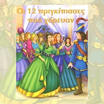 Οι 12 Πριγκίπισσες που Χόρευαν