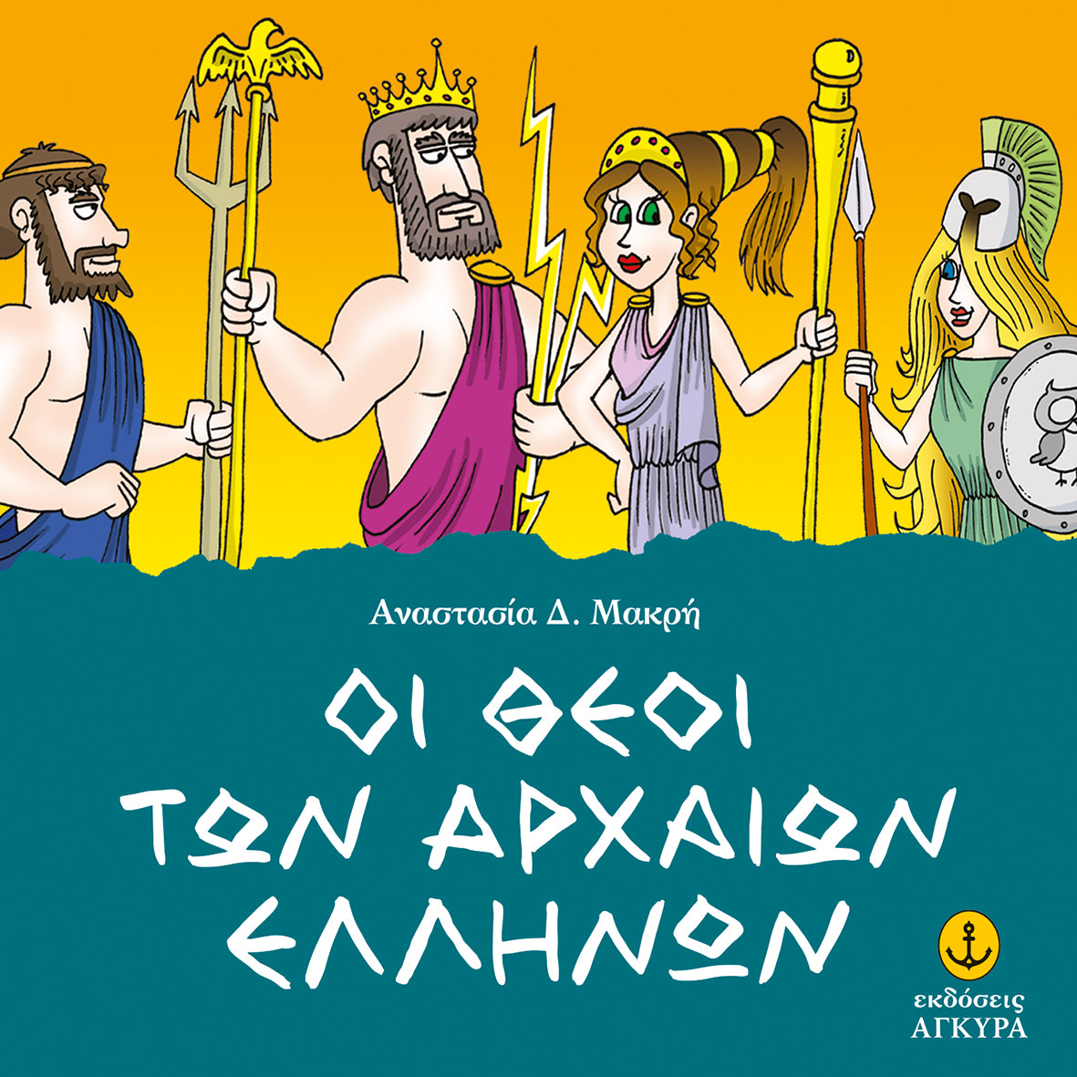 Οι Θεοί των Αρχαίων Ελλήνων