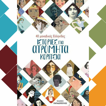 40 Μοναδικές Ελληνίδες - Ιστορίες για Ατρόμητα Κορίτσια
