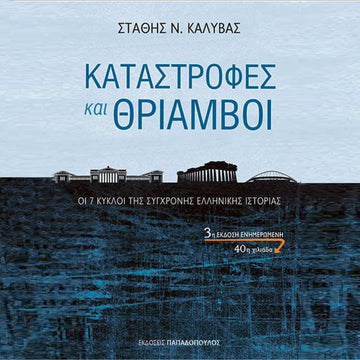 Καταστροφές και Θρίαμβοι - Οι 7 Κύκλοι της Σύγχρονης Ελληνικής Ιστορίας