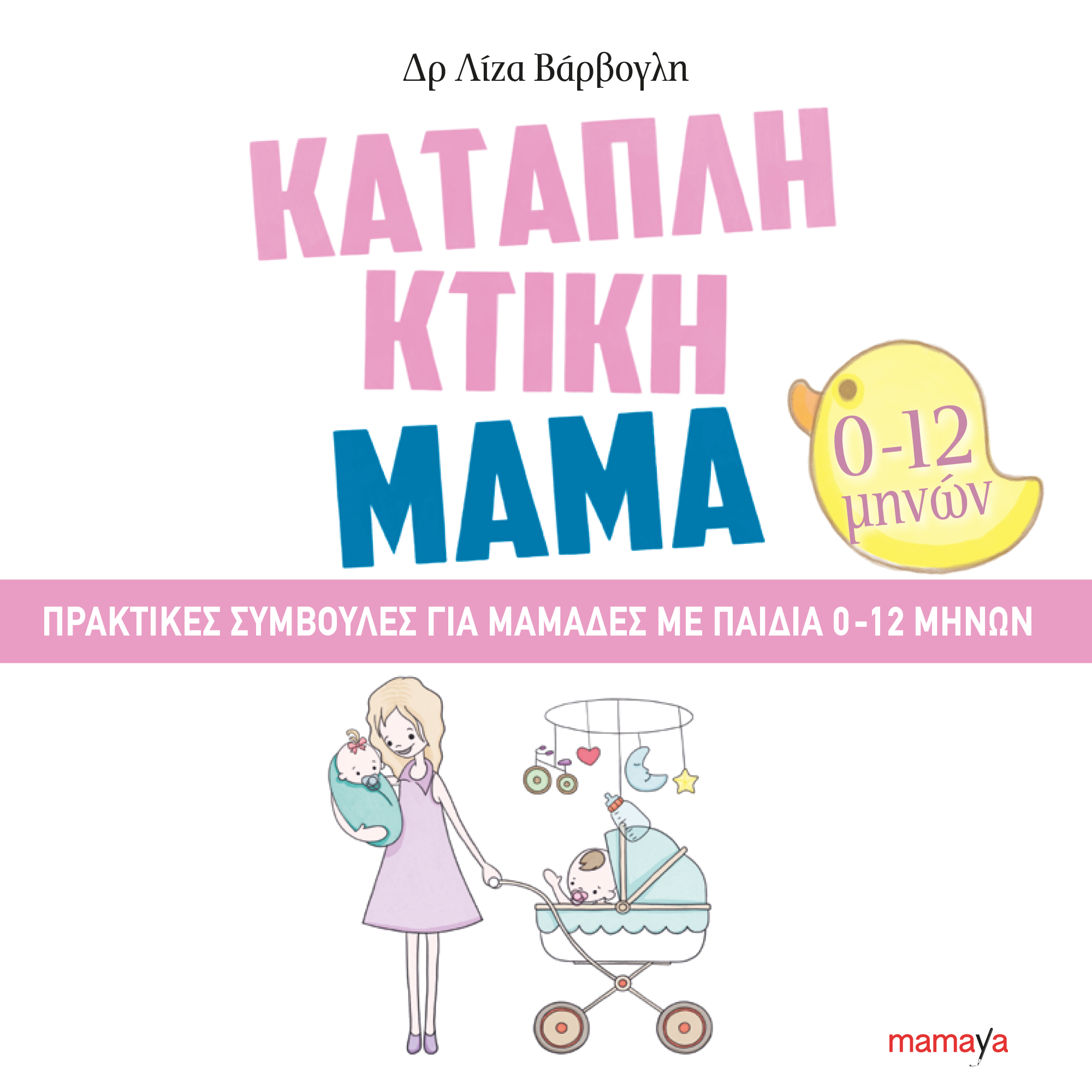 Καταπληκτική μαμά. Πρακτικές συμβουλές για μαμάδες με παιδιά 0-12 μηνών
