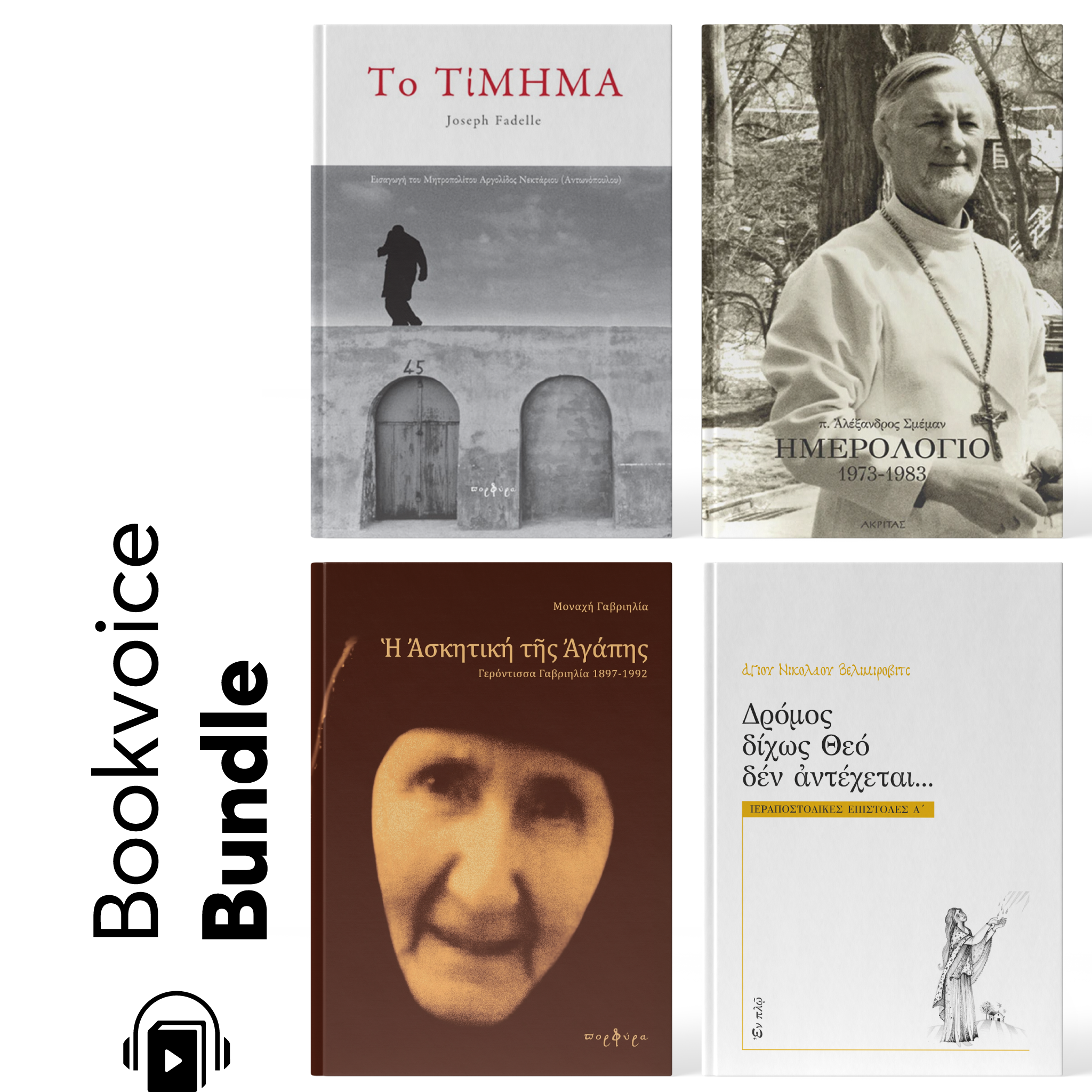 Bundle Θεολογικών (4 Audiobooks)