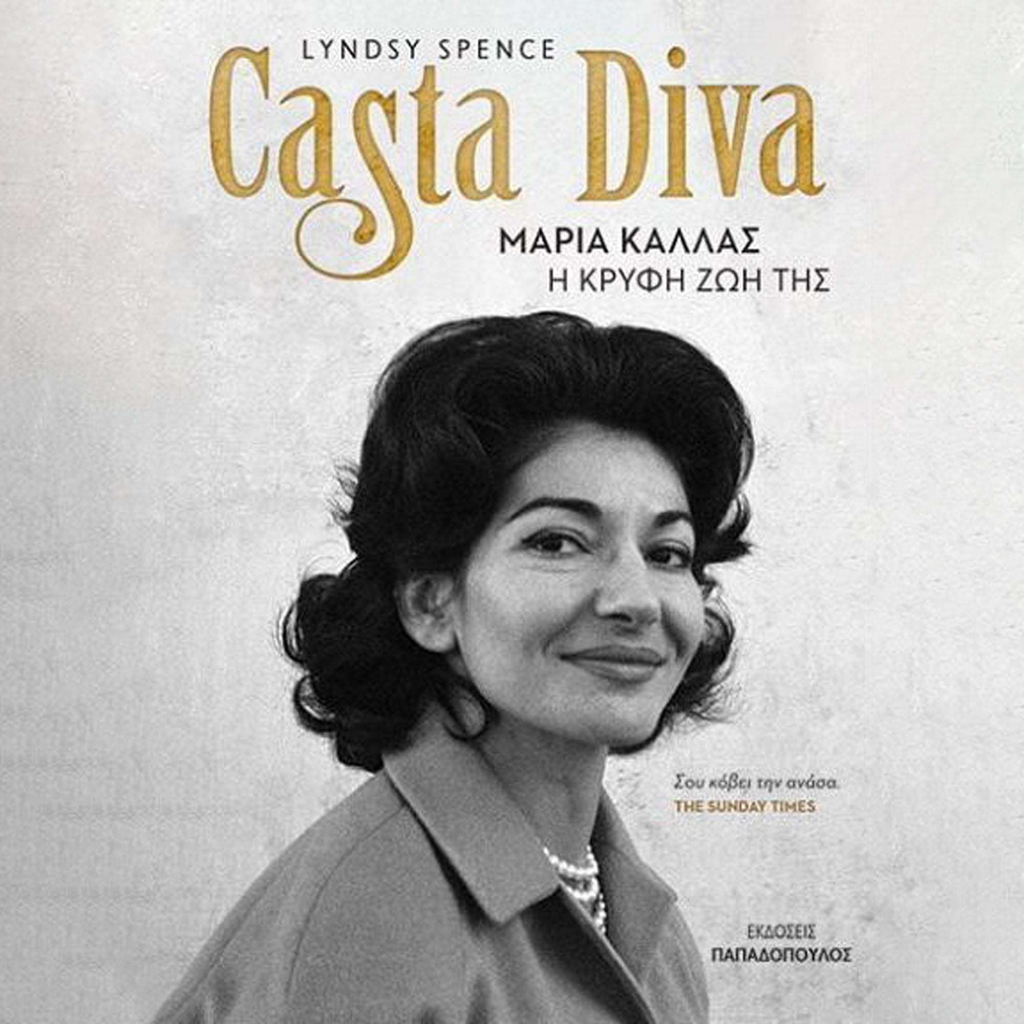 Casta Diva - Μαρία Κάλλας: Η Κρυφή Ζωή της