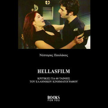 HELLASFILM - Κριτικές για 68 ταινίες του ελληνικού κινηματογράφου