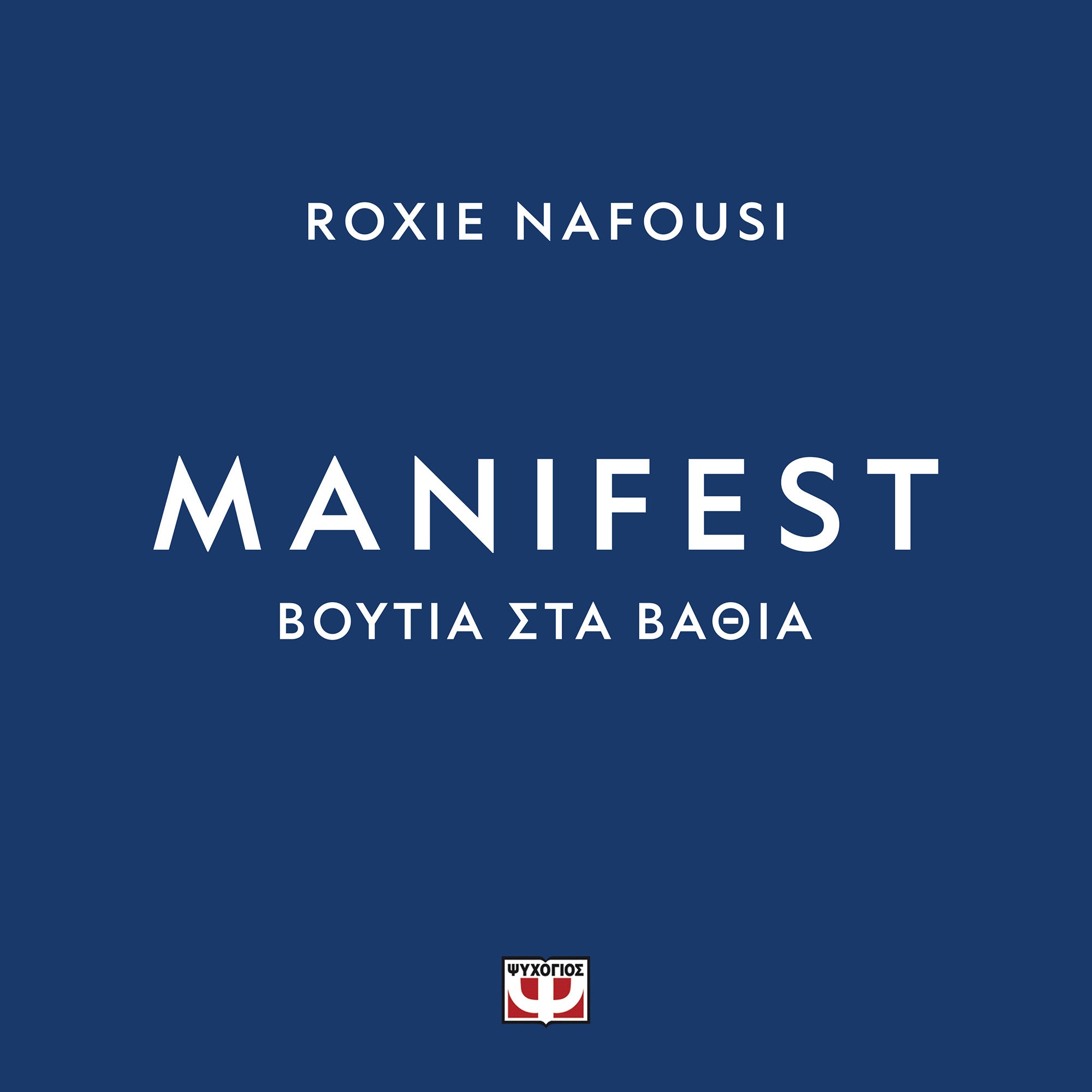 Manifest – Βουτιά στα βαθιά
