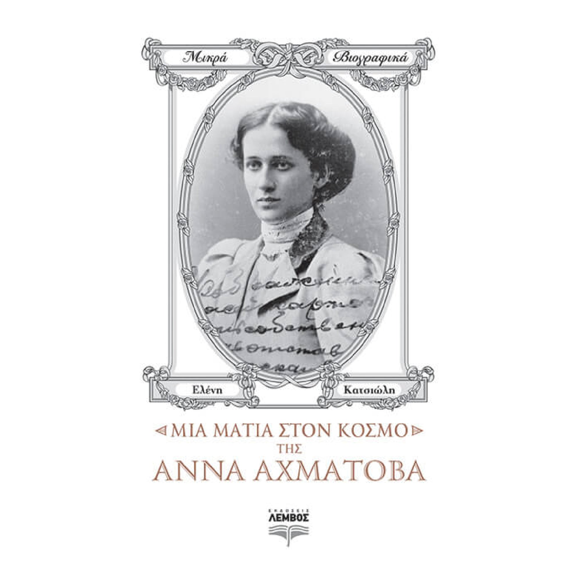 Μια Ματιά στον Κόσμο της Άννα Αχμάτοβα