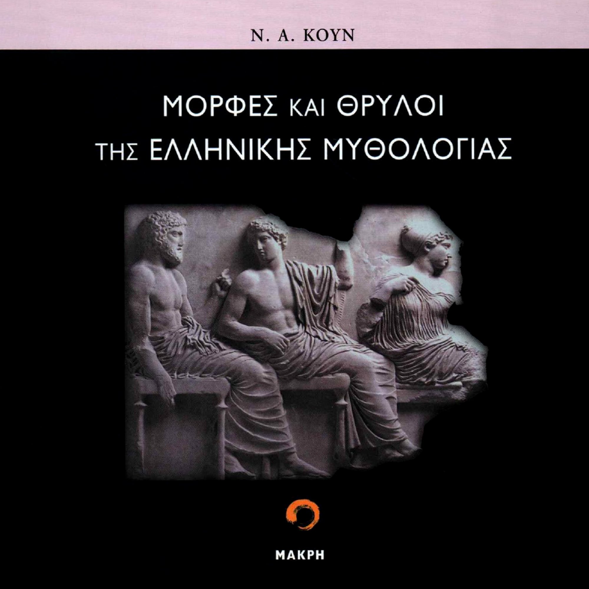 Μορφές και Θρύλοι της Ελληνικής Μυθολογίας - Μέρος Α'