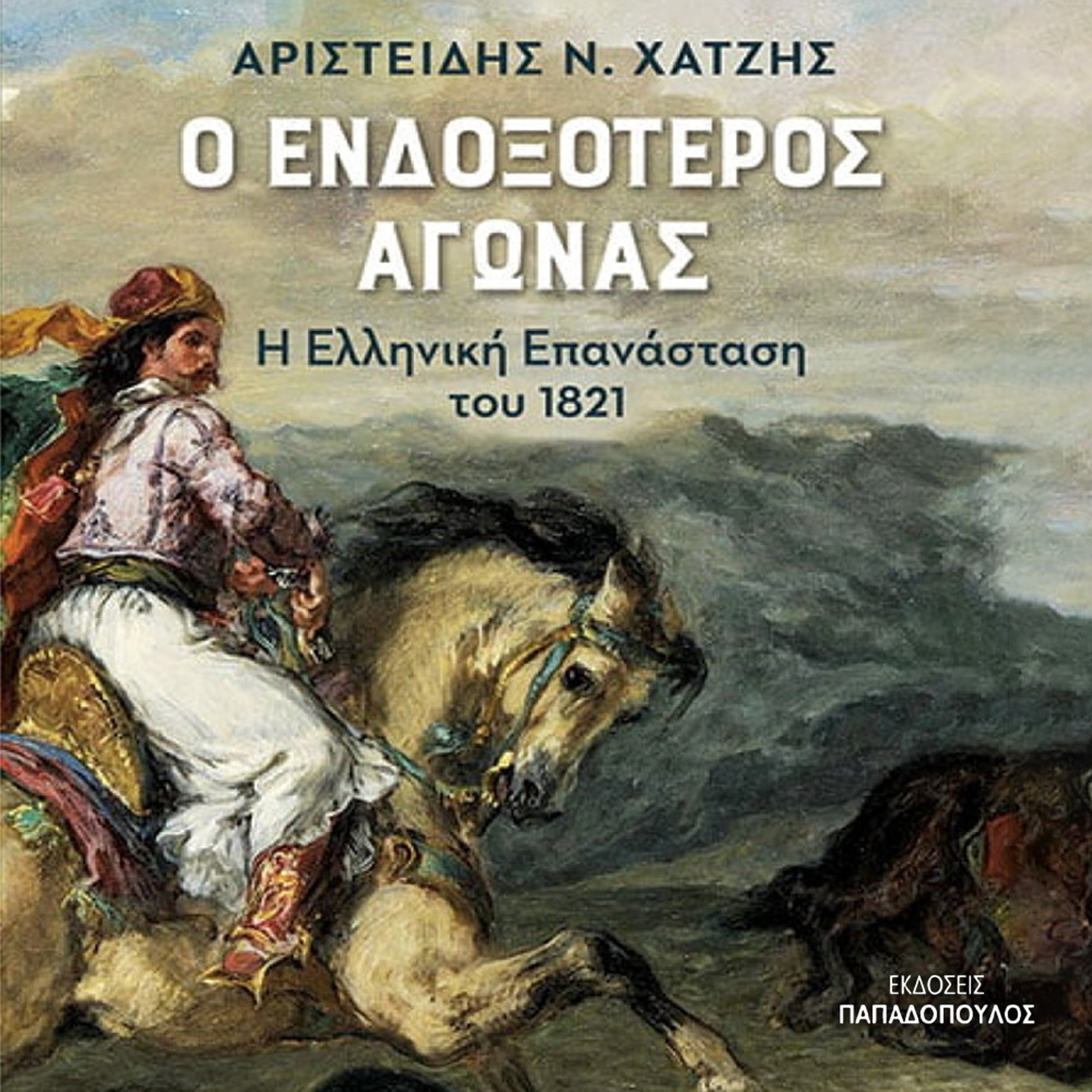 Ο Ενδοξότερος Αγώνας - Η Ελληνική Επανάσταση του 1821