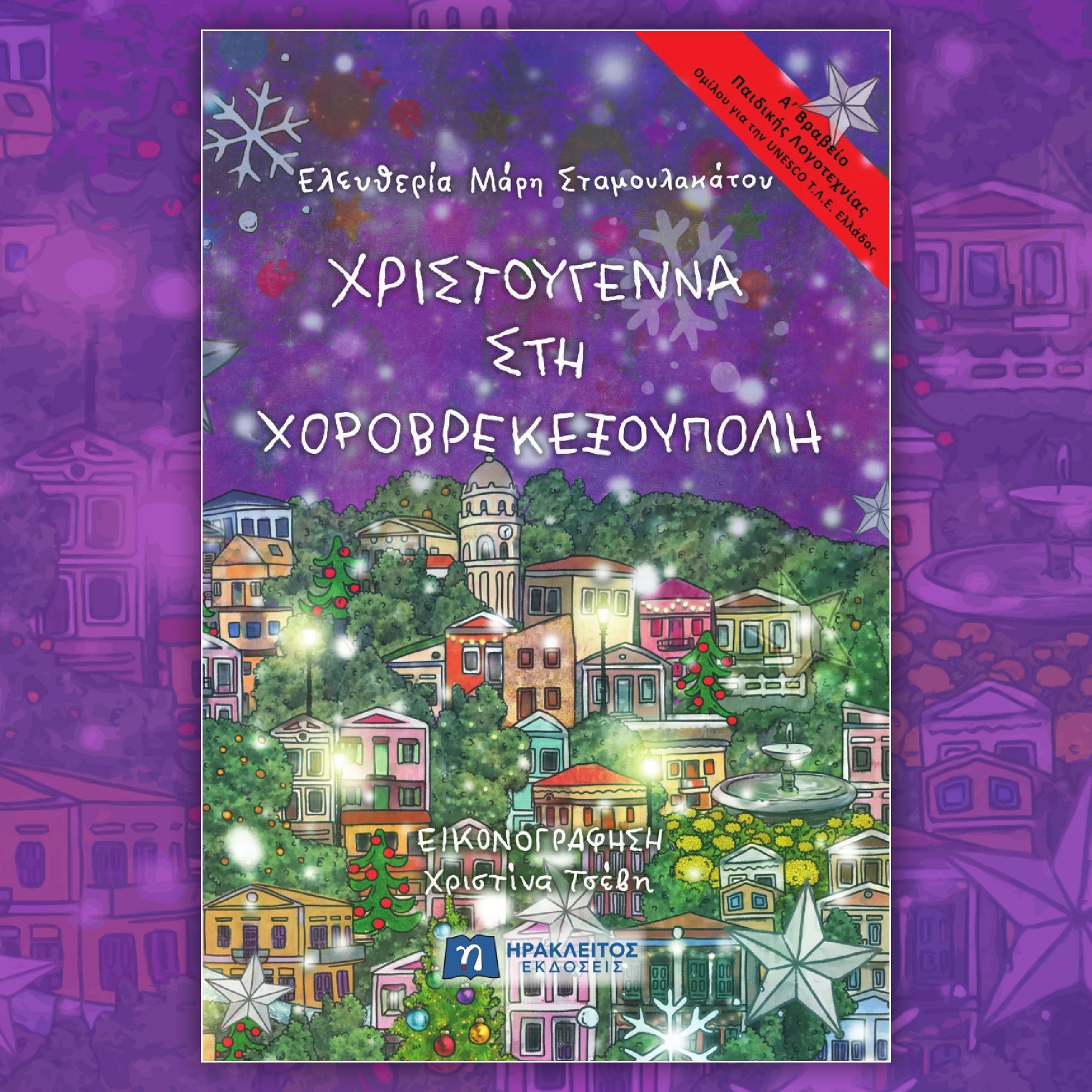 Χριστούγεννα στη Χοροβρεκεξούπολη