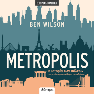 Metropolis - Η Ιστορία των Πόλεων, της Μεγαλύτερης Ανακάλυψης του Ανθρώπου